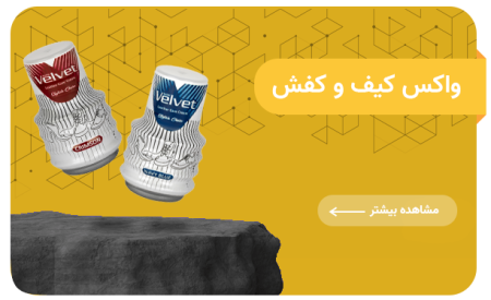 واکس کیف و کفش ولوت
